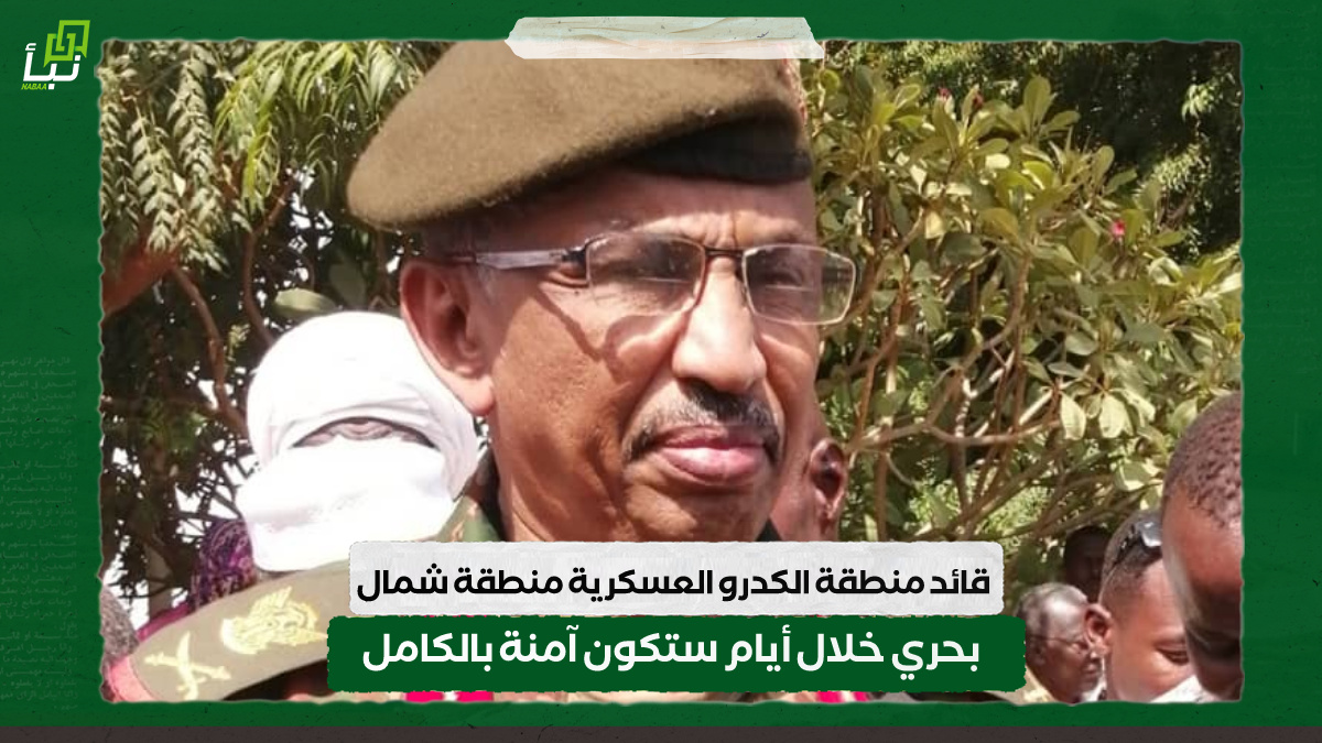 قائد منطقة الكدرو العسكرية منطقة شمال بحري خلال أيام ستكون آمنة بالكامل 10 قائد منطقة الكدرو العسكرية منطقة شمال بحري خلال أيام ستكون آمنة بالكامل
