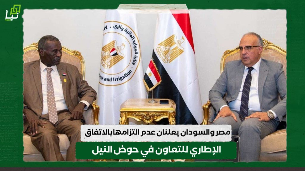 مصر والسودان يعلنان عدم التزامها بالاتفاق الإطاري للتعاون في حوض النيل 1 IMG 20241013 091133
