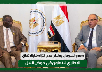 مصر والسودان يعلنان عدم التزامها بالاتفاق الإطاري للتعاون في حوض النيل