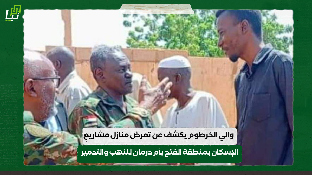 والي الخرطوم يكشف عن تعرض منازل مشاريع الإسكان بمنطقة الفتح بأم درمان للنهب والتدمير 9 والي الخرطوم يكشف عن تعرض منازل مشاريع الإسكان بمنطقة الفتح بأم درمان للنهب والتدمير