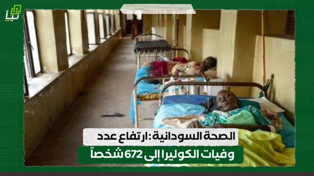 الصحة السودانية : ارتفاع عدد وفيات الكوليرا إلى 672 شخصاً 1 IMG 20241013 093018