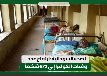 الصحة السودانية : ارتفاع عدد وفيات الكوليرا إلى 672 شخصاً