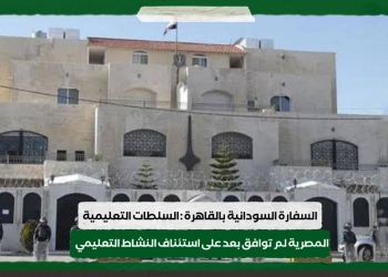 السفارة السودانية بالقاهرة : السلطات التعليمية المصرية لم توافق بعد على استئناف النشاط التعليمي