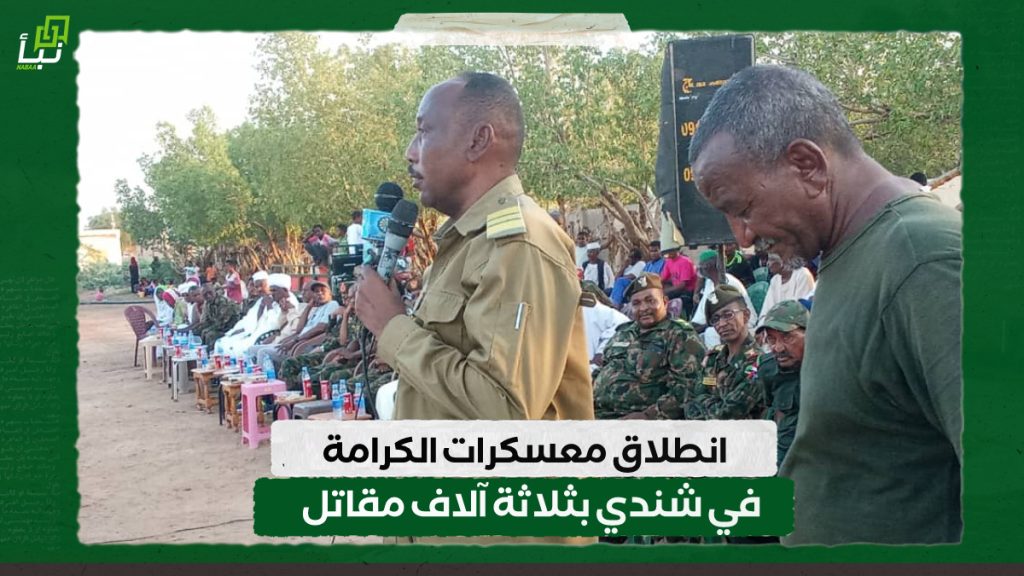 انطلاق معسكرات الكرامة في شندي بثلاثة آلاف مقاتل 1 IMG 20241013 130129