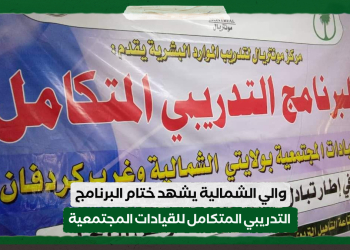 والي الشمالية يشهد ختام البرنامج التدريبي المتكامل للقيادات المجتمعية