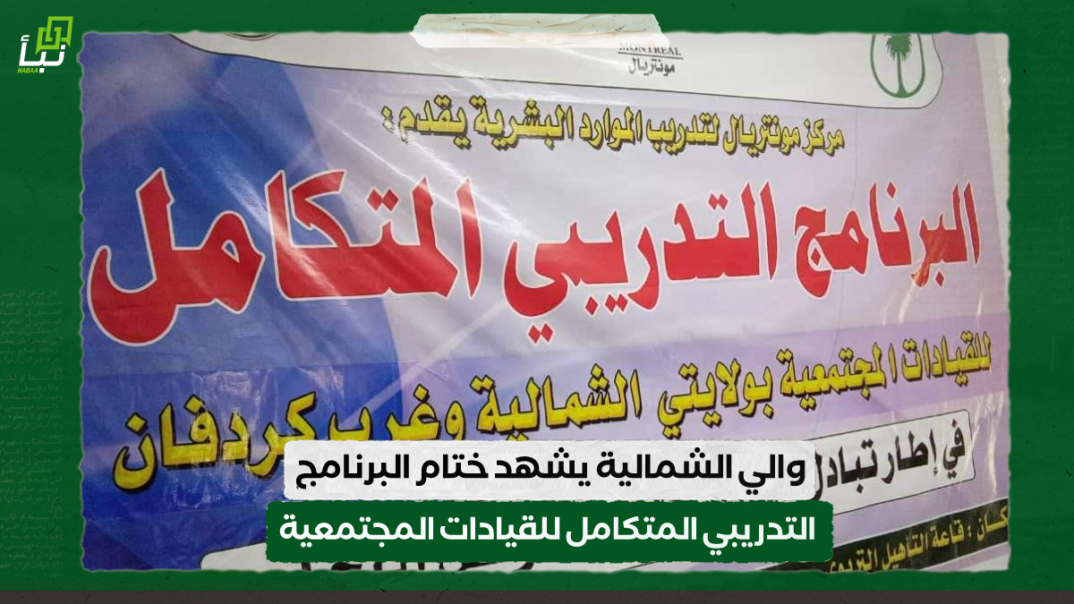 والي الشمالية يشهد ختام البرنامج التدريبي المتكامل للقيادات المجتمعية 10 والي الشمالية يشهد ختام البرنامج التدريبي المتكامل للقيادات المجتمعية