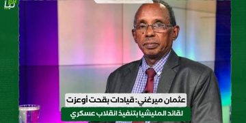 الكاتب الصحفي عثمان ميرغني: قيادات بقحت أوعزت لقائد المليشيا بتنفيذ انقلاب عسكري