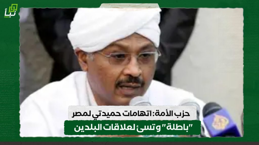 حزب الأمة: اتهامات حميدتي لمصر "باطلة" وتسئ لعلاقات البلدين 1 IMG 20241014 105510