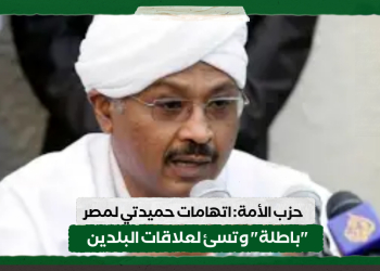 حزب الأمة: اتهامات حميدتي لمصر “باطلة” وتسئ لعلاقات البلدين