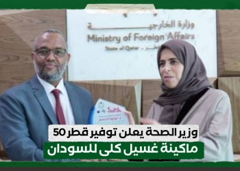 وزير الصحة يعلن توفير قطر 50 ماكينة غسيل كلى للسودان