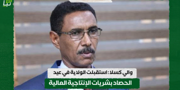 والي كسلا : استقبلت الولاية في عيد الحصاد بشريات الإنتاجية العالية