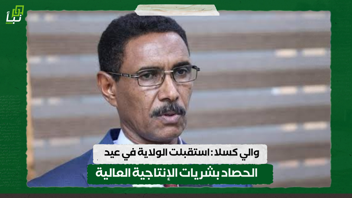 والي كسلا : استقبلت الولاية في عيد الحصاد بشريات الإنتاجية العالية 10 والي كسلا : استقبلت الولاية في عيد الحصاد بشريات الإنتاجية العالية