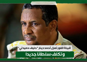 قبيلة الفور تعزل أحمد دينار “حليف حميدتي” وتكلف سلطانا جديدا