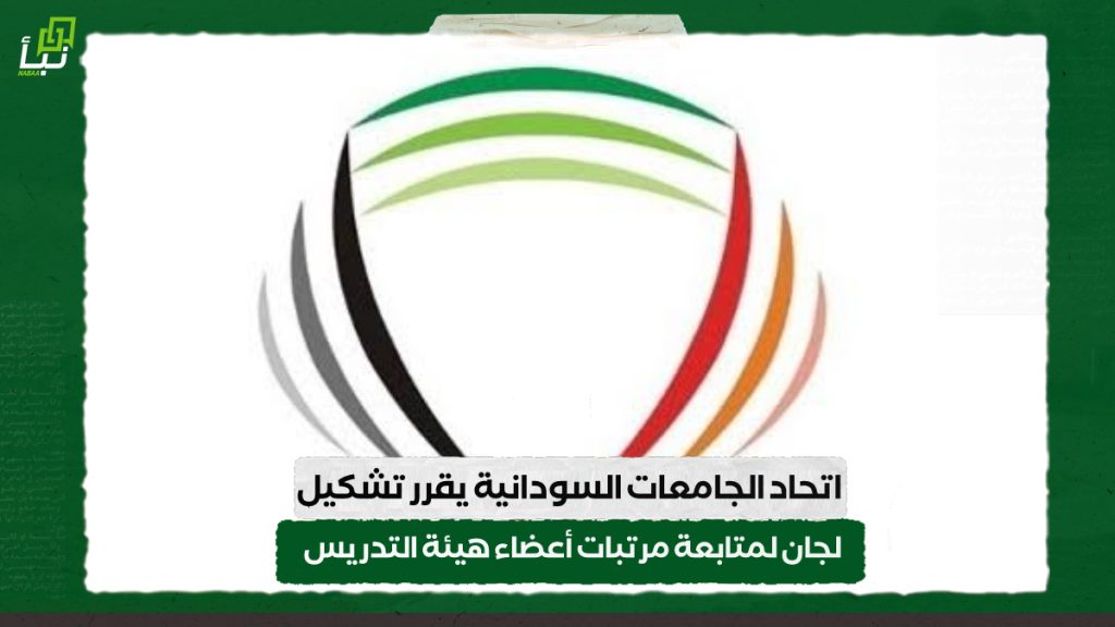اتحاد الجامعات السودانية يقرر تشكيل لجان لمتابعة مرتبات أعضاء هيئة التدريس 1 IMG 20241015 095434