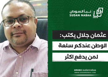 عثمان جلال يكتب :الوطن عندكم سلعة لمن يدفع اكثر 13 عثمان جلال يكتب :الوطن عندكم سلعة لمن يدفع اكثر