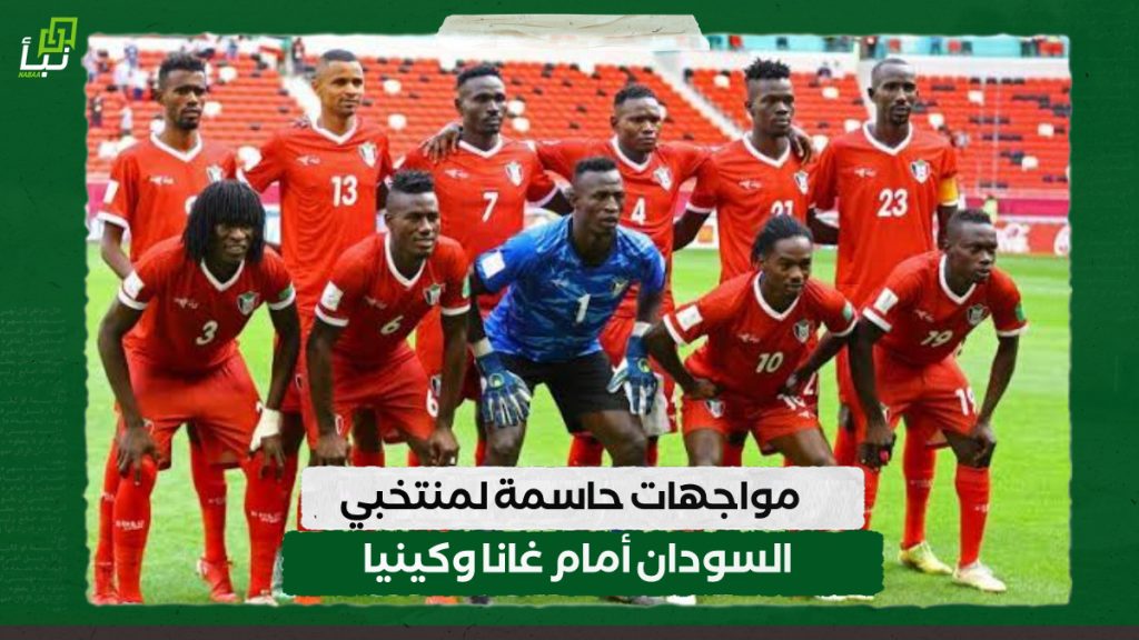 مواجهات حاسمة لمنتخبي السودان أمام غانا وكينيا 1 IMG 20241015 104357