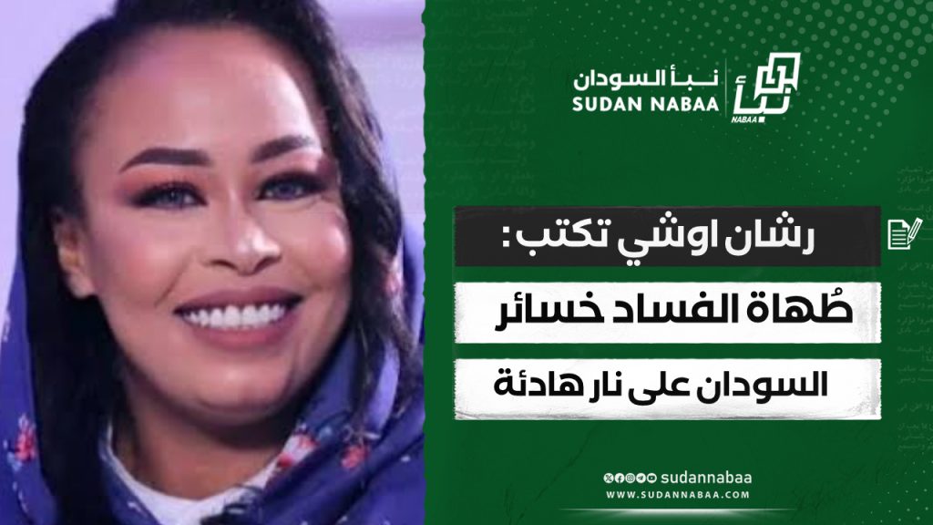 رشان اوشي تكتب :طُهاة الفساد خسائر السودان على نار هادئة 1 IMG 20241015 112824