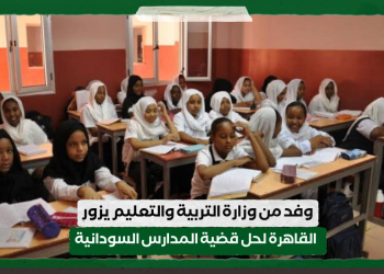 وفد من وزارة التربية والتعليم يزور القاهرة لحل قضية المدارس السودانية