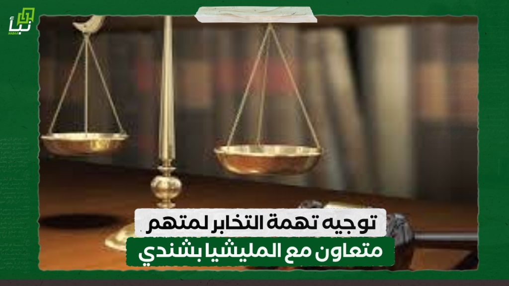 توجيه تهمة التخابر لمتهم متعاون مع المليشيا بشندي 1 IMG 20241016 104346