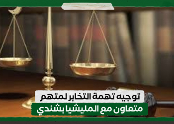توجيه تهمة التخابر لمتهم متعاون مع المليشيا بشندي
