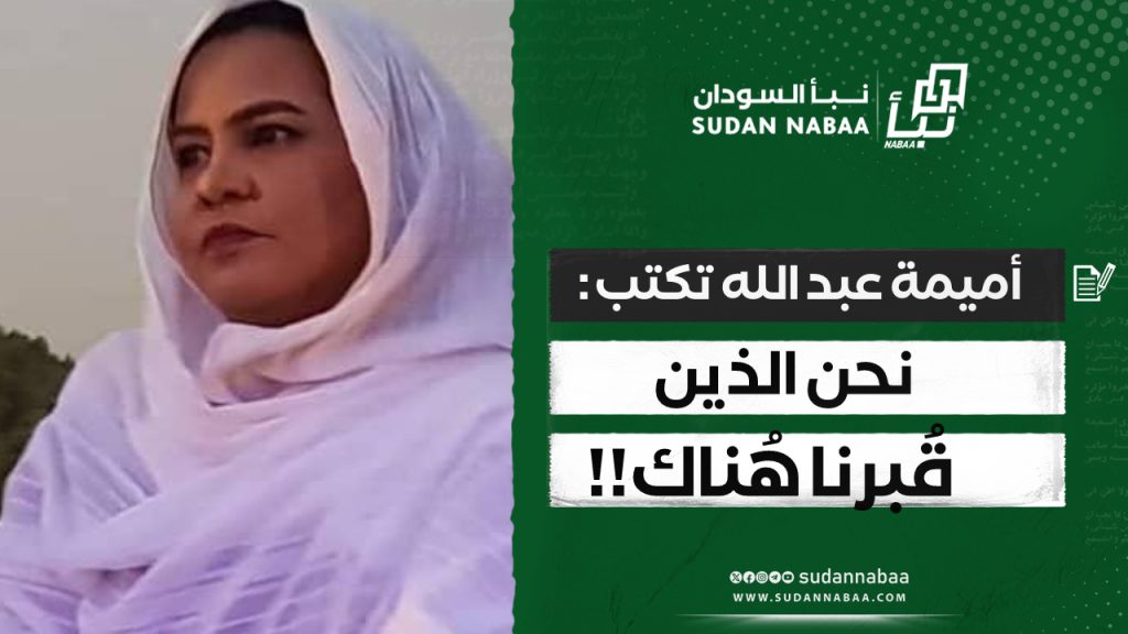 أميمة عبد الله تكتب : نحن الذين قُبرنا هُناك!! 1 IMG 20241016 131135