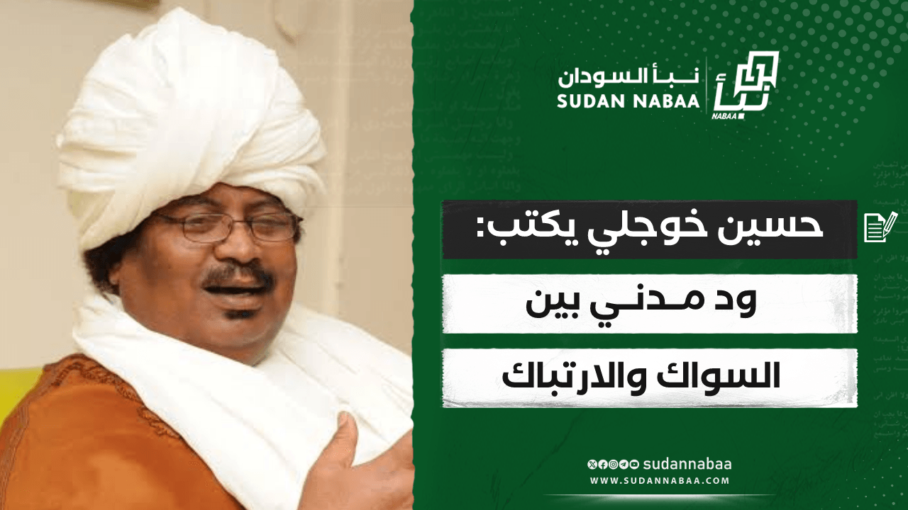 حسين خوجلي يكتب: ود مدني بين السواك والارتباك 10 حسين خوجلي يكتب: ود مدني بين السواك والارتباك