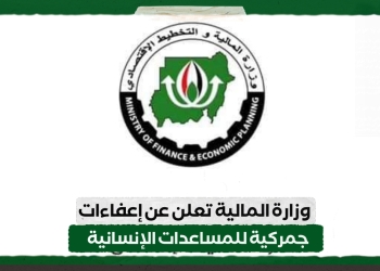 وزارة المالية تعلن عن إعفاءات جمركية للمساعدات الإنسانية