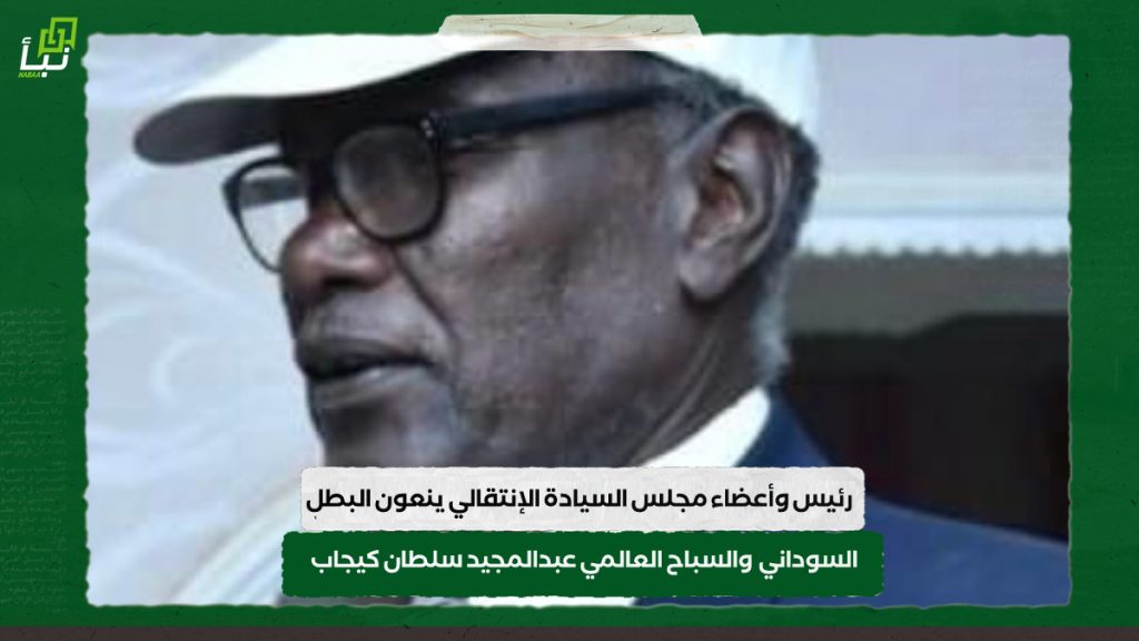 رئيس وأعضاء مجلس السيادة الإنتقالي ينعون البطل السوداني والسباح العالمي عبدالمجيد سلطان كيجاب 1 IMG 20241017 124233