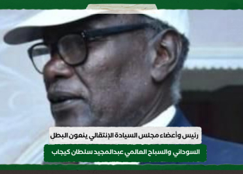 رئيس وأعضاء مجلس السيادة الإنتقالي ينعون البطل السوداني  والسباح العالمي عبدالمجيد سلطان كيجاب