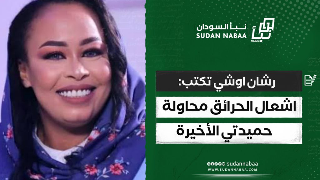 رشان اوشي تكتب: اشعال الحرائق .. محاولة حميدتي الأخيرة 1 IMG 20241017 125317