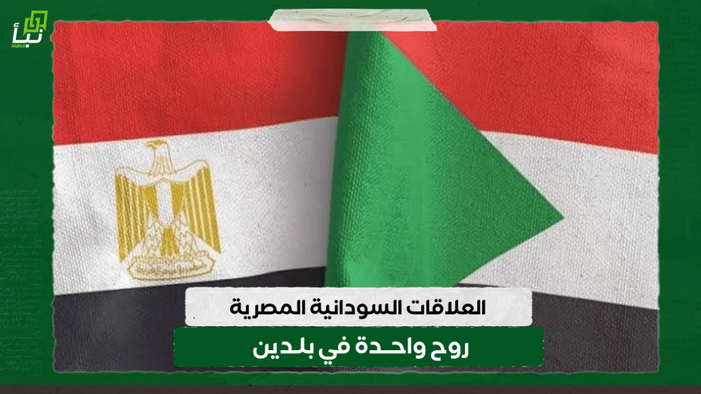 العلاقات السودانية المصرية...روح واحدة في بلدين 1 IMG 20241018 122243