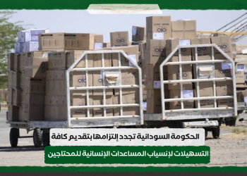 الحكومة السودانية تجدد إلتزامها بتقديم كافة التسهيلات لإنسياب المساعدات الإنسانية للمحتاجين