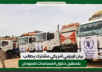 بيان أوروبي أمريكي مشترك يطالب بتسهيل دخول المساعدات للسودان