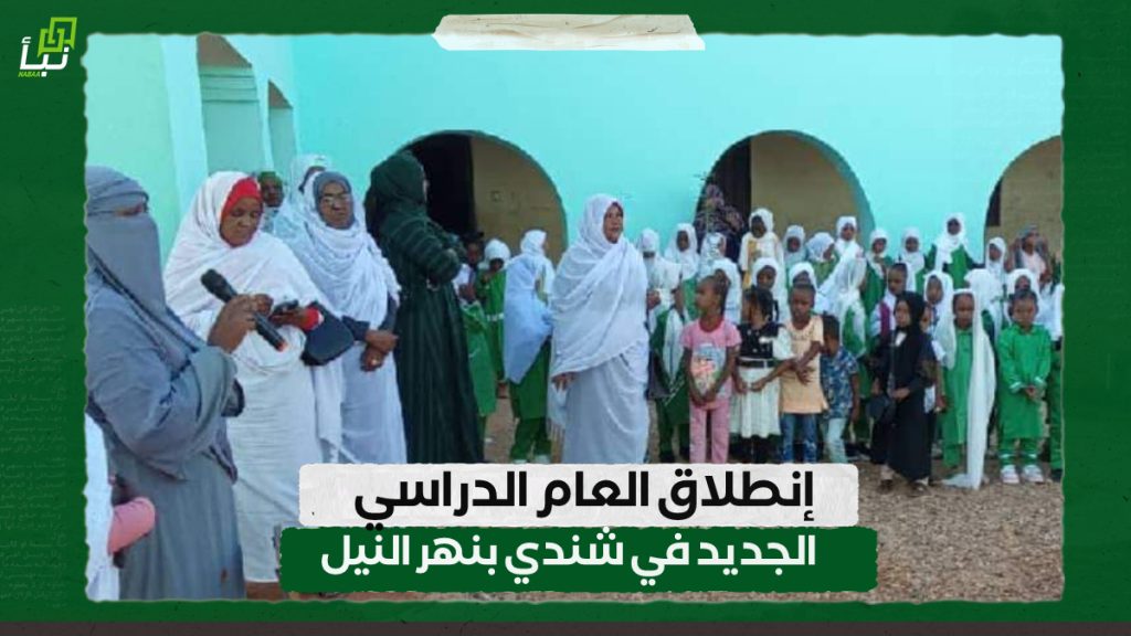 إنطلاق العام الدراسي الجديد في شندي بنهر النيل 1 IMG 20241020 113818