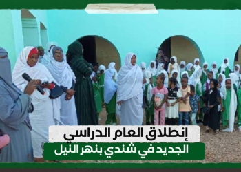 إنطلاق العام الدراسي الجديد في شندي بنهر النيل