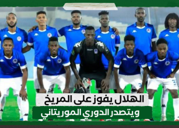 الهلال يفوز على المريخ ويتصدر الدوري الموريتاني