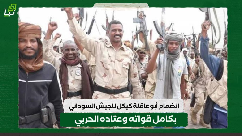 انضمام أبو عاقلة كيكل للجيش السوداني بكامل قواته وعتاده الحربي 1 IMG 20241020 132258