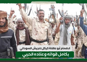 انضمام أبو عاقلة كيكل للجيش السوداني بكامل قواته وعتاده الحربي