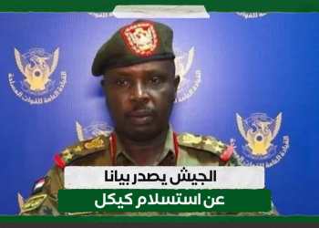 الجيش يصدر بيانا عن استسلام كيكل
