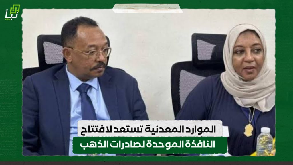 الموارد المعدنية تستعد لافتتاح النافذة الموحدة لصادرات الذهب 1 IMG 20241021 092407