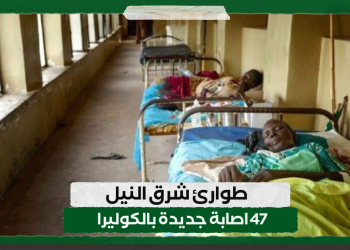 طوارئ شرق النيل  : 47 اصابة جديدة بالكوليرا