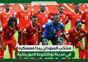 المنتخب السوداني يبدأ معسكره في مدينة نواكشوط الموريتانية
