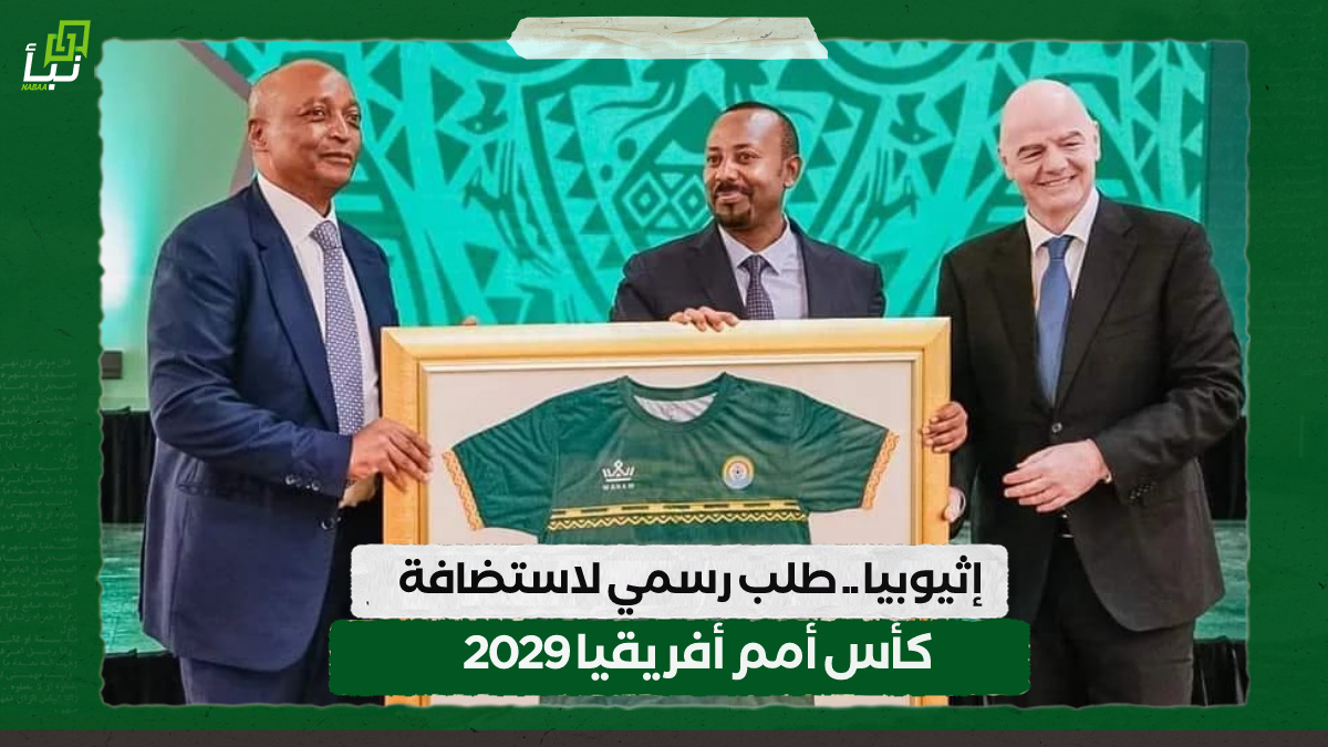 إثيوبيا .. طلب رسمي لاستضافة كأس أمم أفريقيا 2029 10 إثيوبيا .. طلب رسمي لاستضافة كأس أمم أفريقيا 2029
