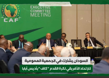 السودان يشارك في الجمعية العمومية للإتحاد الأفريقي لكرة القدم ” كاف ” بأديس أبابا