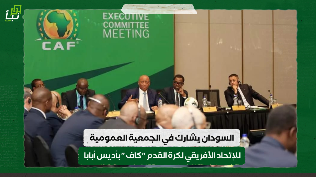 السودان يشارك في الجمعية العمومية للإتحاد الأفريقي لكرة القدم " كاف " بأديس أبابا 10 السودان يشارك في الجمعية العمومية للإتحاد الأفريقي لكرة القدم ” كاف ” بأديس أبابا
