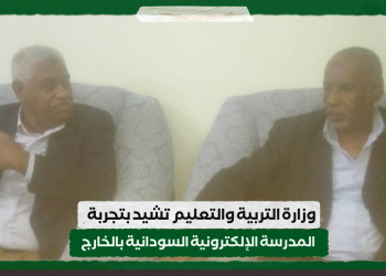 وزارة التربية والتعليم تشيد بتجربة المدرسة الإلكترونية السودانية بالخارج