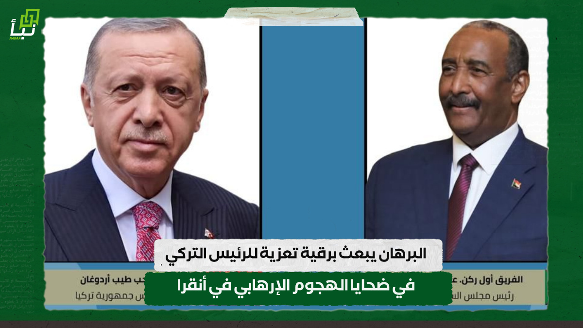 البرهان يبعث برقية تعزية للرئيس التركي في ضحايا الهجوم الإرهابي في أنقرا 10 البرهان يبعث برقية تعزية للرئيس التركي في ضحايا الهجوم الإرهابي في أنقرا