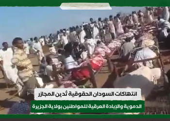 انتهاكات السودان الحقوقية تُدين المجازر الدموية والإبادة العرقية للمواطنين بولاية الجزيرة