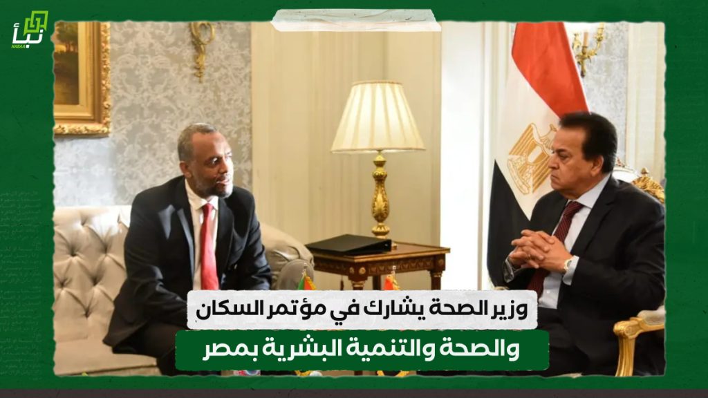 وزير الصحة يشارك في مؤتمر السكان والصحة والتنمية البشرية بمصر 1 IMG 20241026 095704