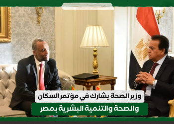 وزير الصحة يشارك في مؤتمر السكان والصحة والتنمية البشرية بمصر